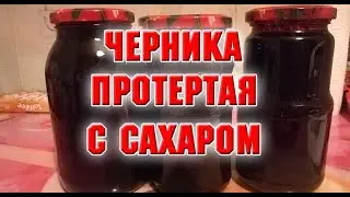 ЧЕРНИКА ПРОТЕРТАЯ С САХАРОМ