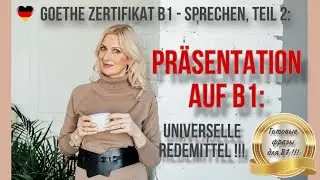 Goethe Zertifikat B1: Универсальные фразы для презентации!!!