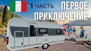 1 Часть. Италия Озеро Гарда / Наш первый отпуск в Доме на Колёсах / Gardasee