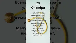 29 Октября.Праздник 