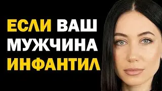 Что делать, если муж инфантильный. Как преодолеть мужскую инфантильность. Психология отношений