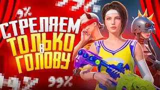 СШИБАЕМ ЧЕЛЮСТЬ 💀 СЕНСА НА 1500 ЛАЙКОВ 🔥 CТРИМ PUBG MOBILE С IPHONE 15 PRO MAX