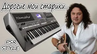 ДОРОГИЕ МОИ СТАРИКИ ИГОРЬ САРУХАНОВ КАВЕР НА СИНТЕЗАТОРЕ YAMAHA PSR s670