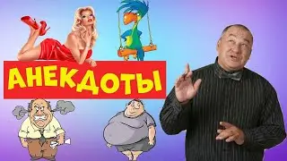 Маменко Игорь & АНЕКДОТ