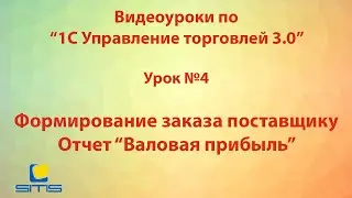 Обучение по программе 1С Управление торговлей 3.0. Урок 4