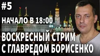 Главред Борисенко, стрим №5
