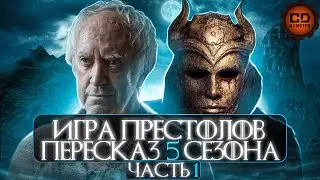 ДЕТАЛЬНЫЙ ОБЗОР ИГРА ПРЕСТОЛОВ (5 сезон 1-5 эпизоды)