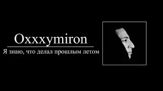 Oxxxymiron — Я знаю, что делал прошлым летом (8D AUDIO)