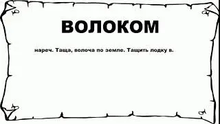 ВОЛОКОМ - что это такое? значение и описание