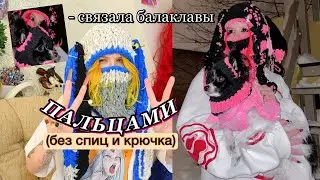 связала ПАЛЬЦАМИ Балаклавы из тИкТоКа(без спиц и крючка)