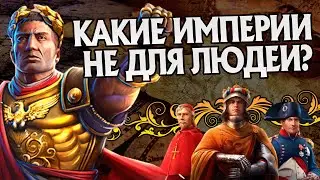 Худшие Империи в Истории Человечества