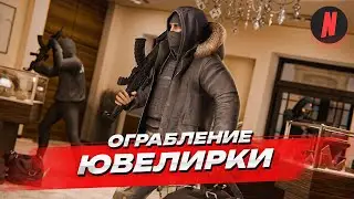 ОГРАБЛЕНИЕ ЮВЕЛИРКИ НА NEXTRP!