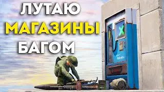 БАГ! ЛУТАЮ ЧУЖИЕ МАГАЗИНЫ ЧЕРЕЗ ТЕКСТУРУ  в Rust/Раст