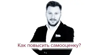 Как повысить самооценку