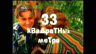 Анонсы (ТВ6 Москва, 18.10.1998)