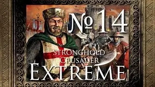 Stronghold Crusader Extreme - 14. Паучий остров