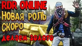 red dead online | обновление новая роль! делать золото - rdo