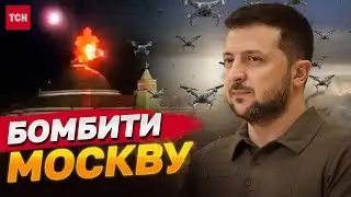 Зеленський хоче БОМБИТИ МОСКВУ! АЛЕ зброї для цього НЕ ДАЮТЬ!