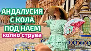 АНДАЛУСИЯ С КОЛА ПОД НАЕМ ☀ КОЛКО СТРУВА