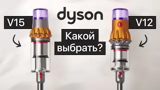 Обзор Dyson V12 или Dyson V15. Что выбрать?