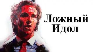 Ты не СИГМА, ты ИДИОТ! Почему ты НИКОГДА не будешь как Томас Шелби и Тайлер Дёрден!