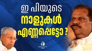 ചിറ്റപ്പന്‍ ട്രാപ്പ്ഡ്..| EP JAYARAJAN | PINARAYI VIJAYAN | AUTOBIOGRAPHY | CPIM | WHITESWAN TV NEWS