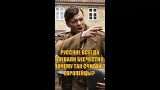 РУССКИЕ ВСЕГДА ВОЕВАЛИ БЕСЧЕСТНО. ПОЧЕМУ ТАК СЧИТАЮТ ЕВРОПЕЙЦЫ? НЕВЕРОЯТНАЯ ИСТОРИЯ #Shorts