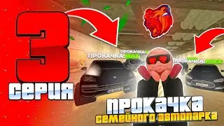 🤯БУДНИ ВЛАДЕЛЬЦА СК #3 - ПРОКАЧКА СЕМЕЙНОГО АВТОПАРКА НА БЛЕК РАША//BLACK RUSSIA//