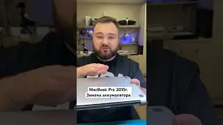 MacBook Pro 2015г. Замена аккумулятора