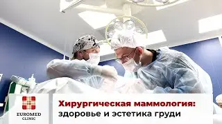 Хирургия в Euromed Clinic. Маммология