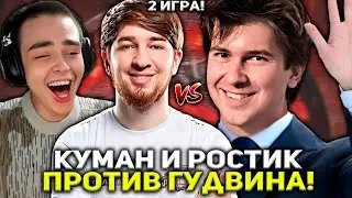 КУМАН И РОСТИК ПРОТИВ КОМАНДЫ ГУДВИНА! | СТРИМЕРСКИЙ ТУРНИР Team GoodWin vs Team Cooman!