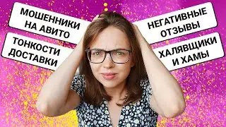 ФИШКИ АВИТО || МОШЕННИКИ НА АВИТО || АВИТО ДОСТАВКА