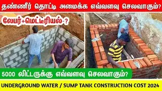 Underground water tank construction cost 2024 | 5000 litre sump material & labour cost per litre