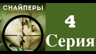 Снайперы. Любовь под прицелом - 4 серия (1 сезон) / Сериал / 2012 / HD 1080p
