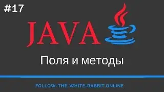 Java SE. Урок 17. Поля и методы