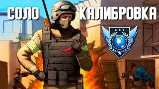 Соло Калибровка ВО ВСЕХ РЕЖИМАХ в Standoff 2😨 [Спидран в деталях…]