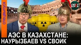 АЭС в KZ: БАТЛ! Пётр СВОИК против Асета НАУРЫЗБАЕВА – ГИПЕРБОРЕЙ. Спецвыпуск