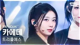 [안방1열 직캠4K] 트리플에스 카에데 'Girls Never Die' (tripleS Kaede FanCam) @SBS Inkigayo 240512