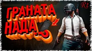 Граната нада?  (PUBG)