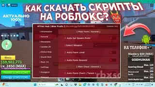 туториал как скачать скрипты на роблокс на телефон | как использовать скрипты | #roblox #скрипты