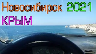 Из Новосибирска в Крым на автомобиле 2021 