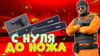 С нУлЯ дО нОжА в STANDOFF 2 #2 | КАК ПОДНЯТЬ ГОЛДУ | ТРЕЙД С НУЛЯ