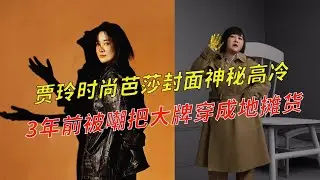 瘦100斤的贾玲时尚芭莎封面神秘高冷，3年前还被嘲把Gucci穿成地摊货