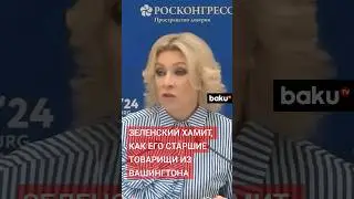 Мария Захарова о реакции Зеленского на отказ Китая в участии в конференции в Швейцарии