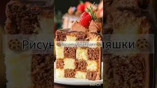 •Рисунки вкусняшки• 