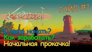 Kenshi ГАЙД - С чего начать? Как заработать первый кэш?