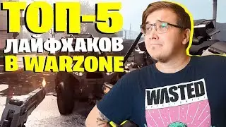 ТОП-5 ЛАЙФХАКОВ ДЛЯ НОВИЧКОВ В WARZONE! СОВЕТЫ ДЛЯ НОВИЧКОВ В ВАРЗОН! ГАЙД ДЛЯ НОВИЧКОВ WARZONE!