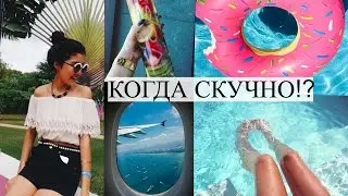 Что делать когда СКУЧНО?! + Идеи для лета 2016