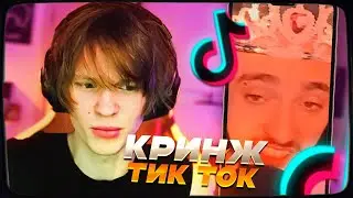 ДИПИНС СМОТРИТ ТИКТОК КРИНЖ