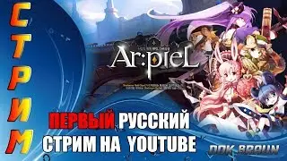 СТРИМ Ar:piel Online - ММОРПГ в аниме стиле (Первый русский стрим)